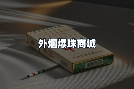 外烟爆珠商城