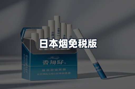 日本烟免税版